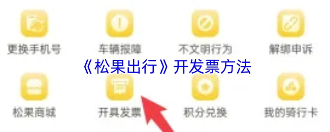 松果出行開發票的具體方法