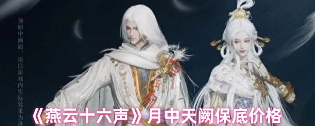 《燕云十六聲》月中天闕的保底價錢