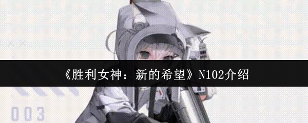 《勝利女神：新的希望》N102相關(guān)介紹