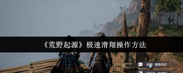 《荒野起源》中極速滑翔的操作方式