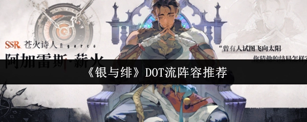 《銀與緋》DOT流陣容搭配推薦