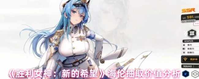 《勝利女神：新的希望》中海倫抽取的價值剖析