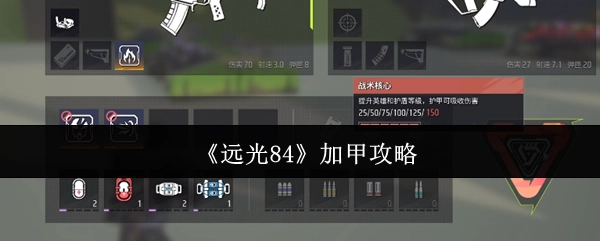 《遠光84》的加甲攻略