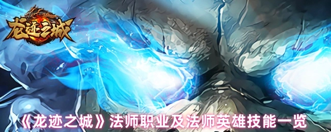 《龍跡之城》中法師職業與法師英雄技能詳細介紹
