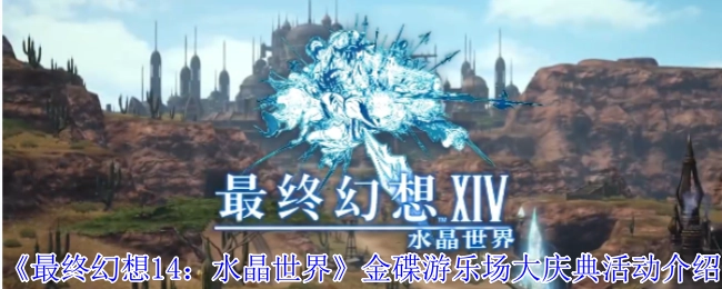《最終幻想14：水晶世界》金碟游樂場盛大慶典活動詳情介紹