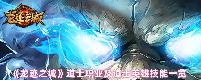 《龍跡之城》道士職業與道士英雄技能全覽