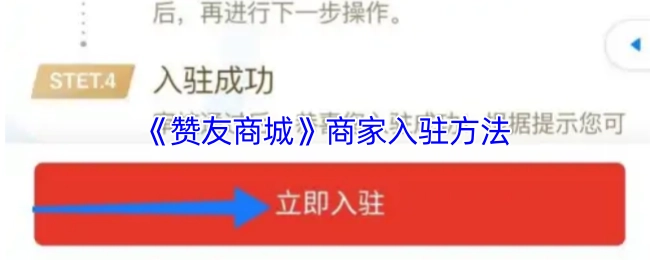 《贊友商城》商家入駐的方式
