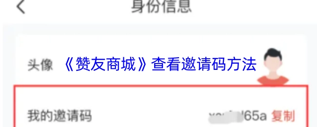 《贊友商城》邀請碼查看方式