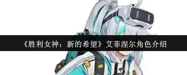 《勝利女神：新的希望》中艾菲涅爾這一角色的介紹