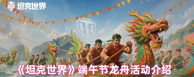 《坦克世界》端午節(jié)龍舟活動(dòng)介紹