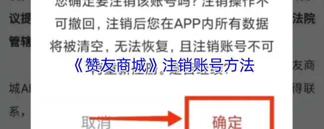 《贊友商城》賬號注銷的具體辦法