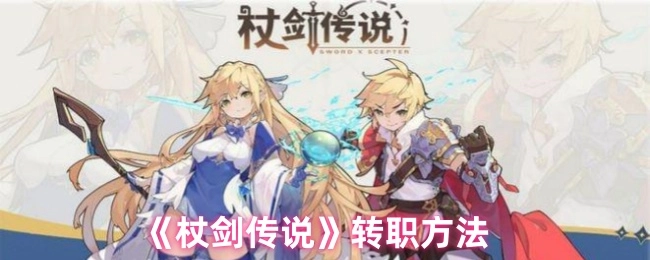《杖劍傳說》的轉職方式