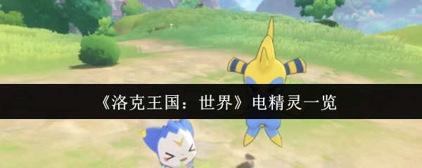 《洛克王國：世界》中電精靈大盤點