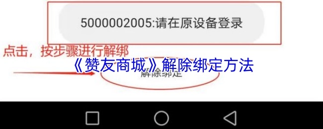 贊友商城解除綁定的操作方法