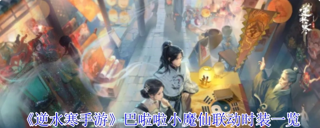 《逆水寒手游》與巴啦啦小魔仙聯動時裝全解析