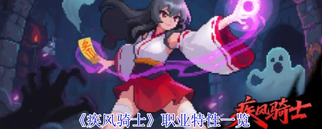 《疾風騎士》職業特性詳細介紹