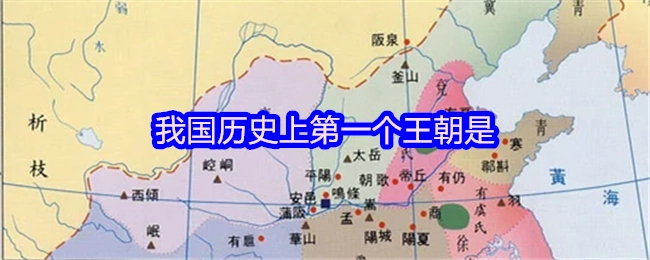 在我國歷史進程中，首個王朝是