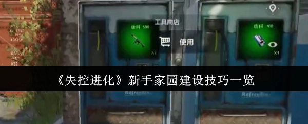 《失控進化》新手家園建設技巧全知道