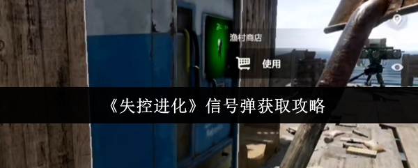 《失控進(jìn)化》中信號彈的獲取攻略