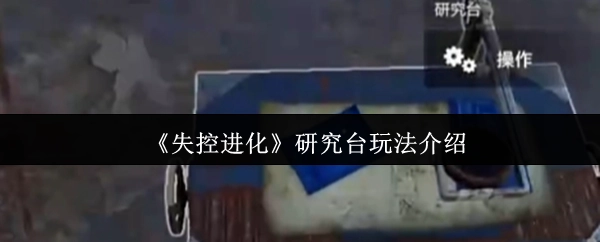 《失控進化》研究臺玩法說明