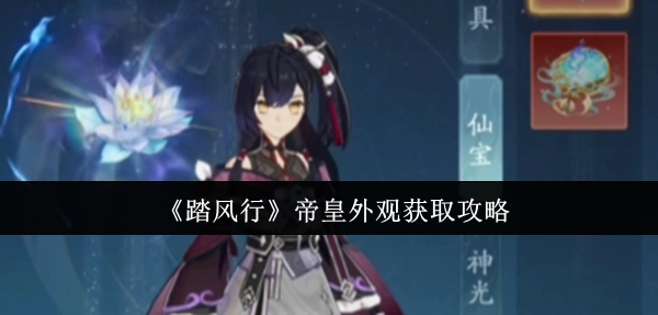 《踏風行》游戲中帝皇外觀的獲取攻略