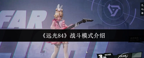 《遠光84》戰斗模式詳細講解