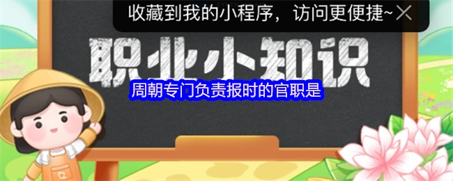 在周朝，專門負責報時的官職是什么