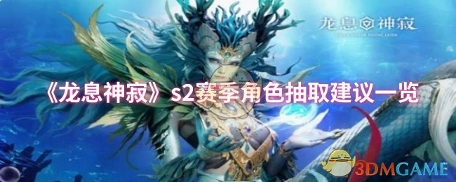 《龍息神寂》s2賽季角色抽取建議大盤點