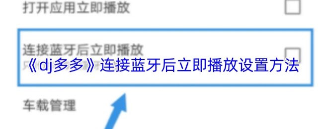 《dj多多》在連接藍牙后馬上進行播放設置的方法