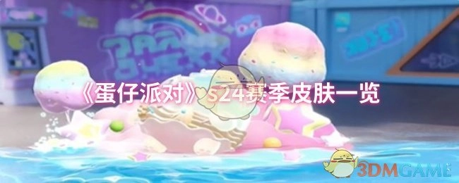 《蛋仔派對》s24賽季皮膚一覽