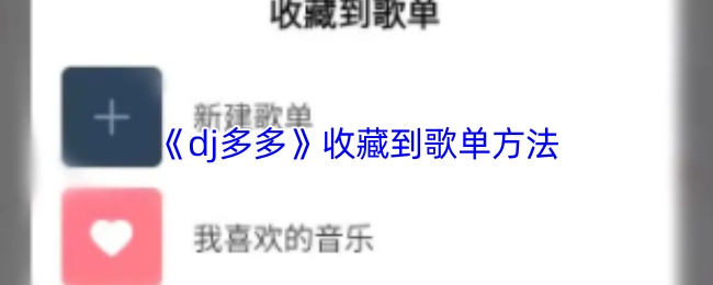 《dj多多》添加到歌單的操作方法