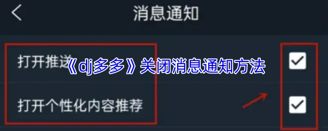 《dj多多》消息通知關閉辦法