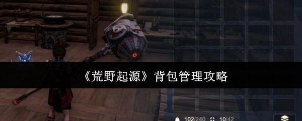 《荒野起源》背包管理的攻略