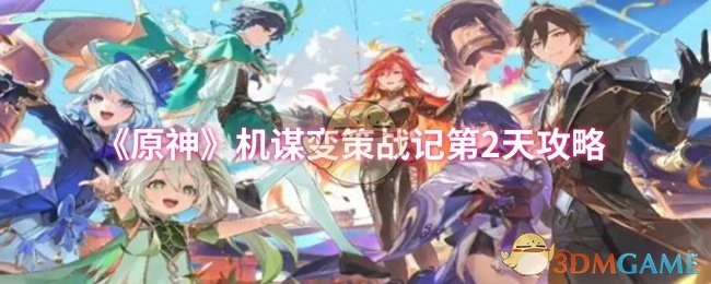 《原神》機謀變策戰(zhàn)記第二天攻略