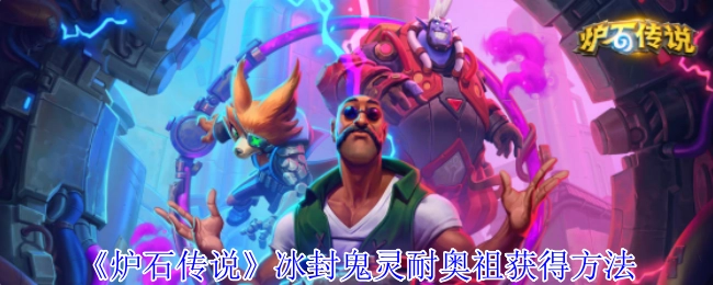 獲取《爐石傳說》冰封鬼靈耐奧祖的方式