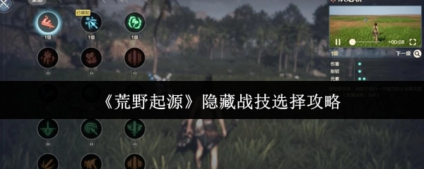 《荒野起源》隱匿戰技挑選攻略