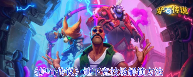 《爐石傳說》之中地下競技場的解鎖方式