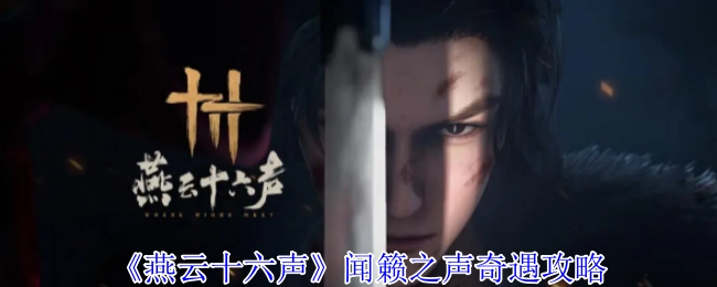 《燕云十六聲》&ldquo;聞籟之聲&rdquo;奇遇的詳細攻略