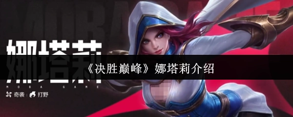 《決勝巔峰》中娜塔莉的介紹