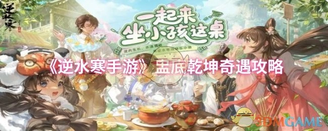 《逆水寒手游》之盅底乾坤奇遇攻略解析