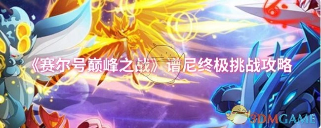 《賽爾號巔峰之戰》中譜尼終極挑戰的攻略