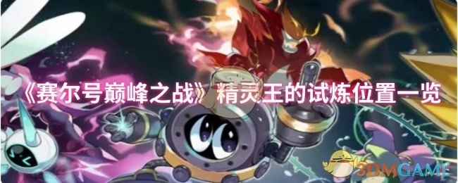 《賽爾號巔峰之戰》中精靈王試煉的位置分布介紹