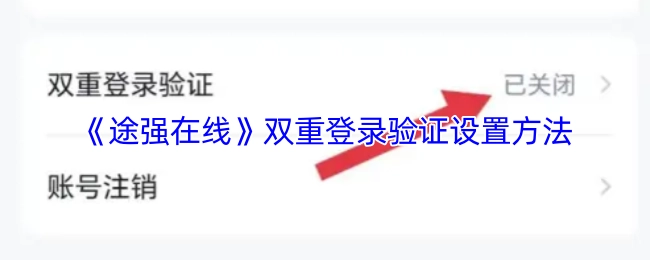 《途強在線》的雙重登錄驗證設置方式