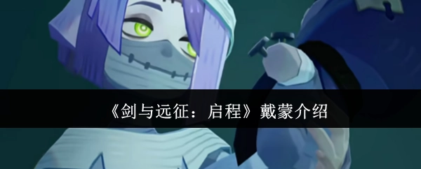 《劍與遠征：啟程》角色戴蒙詳細介紹