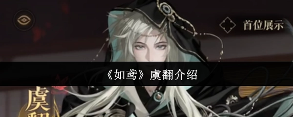 對(duì)《如鳶》中虞翻的介紹