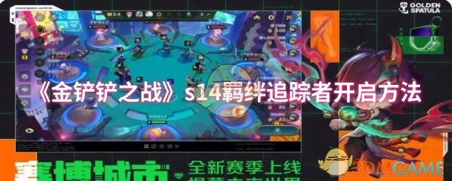 《金鏟鏟之戰(zhàn)》s14羈絆追蹤者的開啟方式