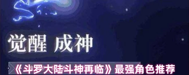 《斗羅大陸斗神再臨》中那些超強角色推薦