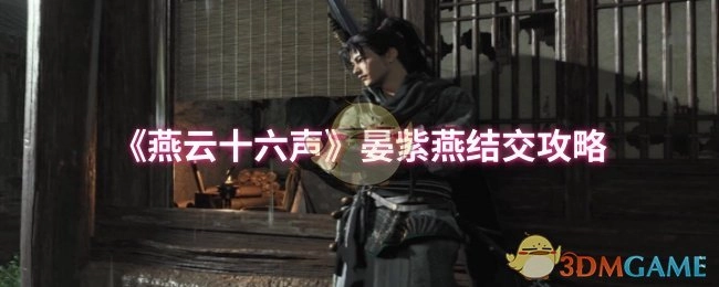 《燕云十六聲》中晏紫燕的結(jié)交指南