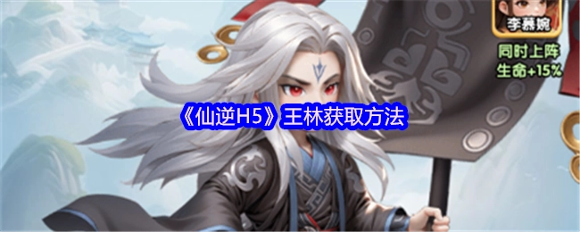 《仙逆H5》中王林的獲取方式