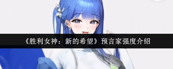 《勝利女神：新的希望》中預言家強度相關介紹